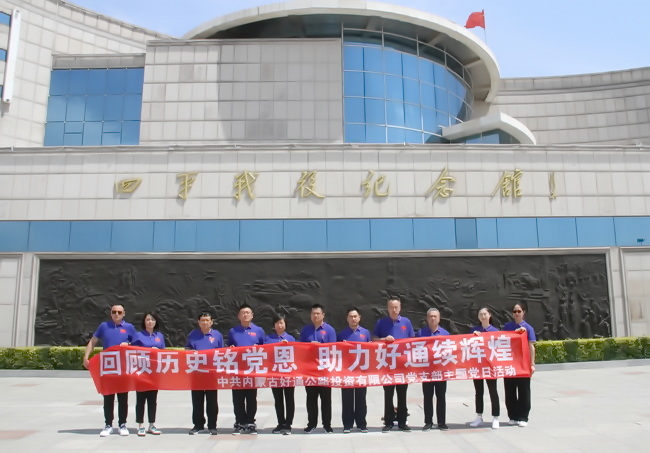 回顾历史铭党恩  助力好通续辉煌—好通支部走进四平战役纪念馆