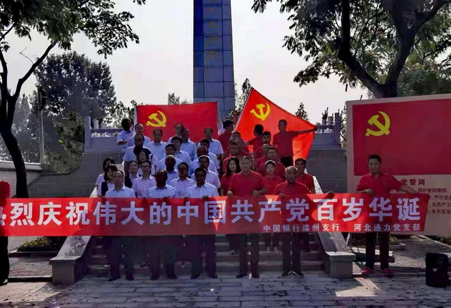 传承红色基因   担当赤曹重任—河北公司联合中行滦州市支行支部举行建党100周年主题党日活动