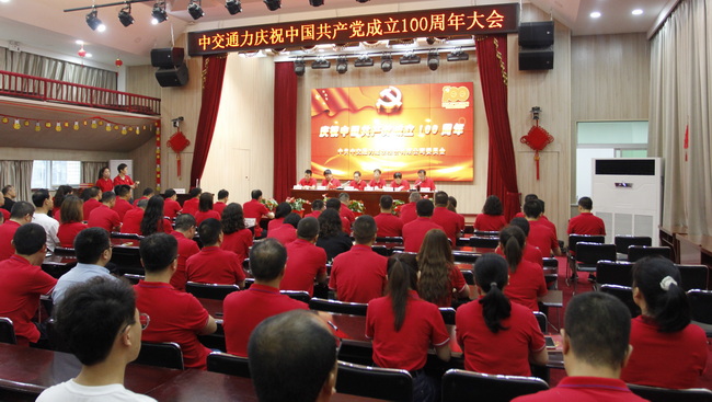 中交通力建设股份有限公司党委庆祝中国共产党成立100周年大会圆满召开