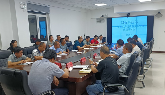 路桥工程事业部召开半年度生产调度暨企业转型升级研讨会