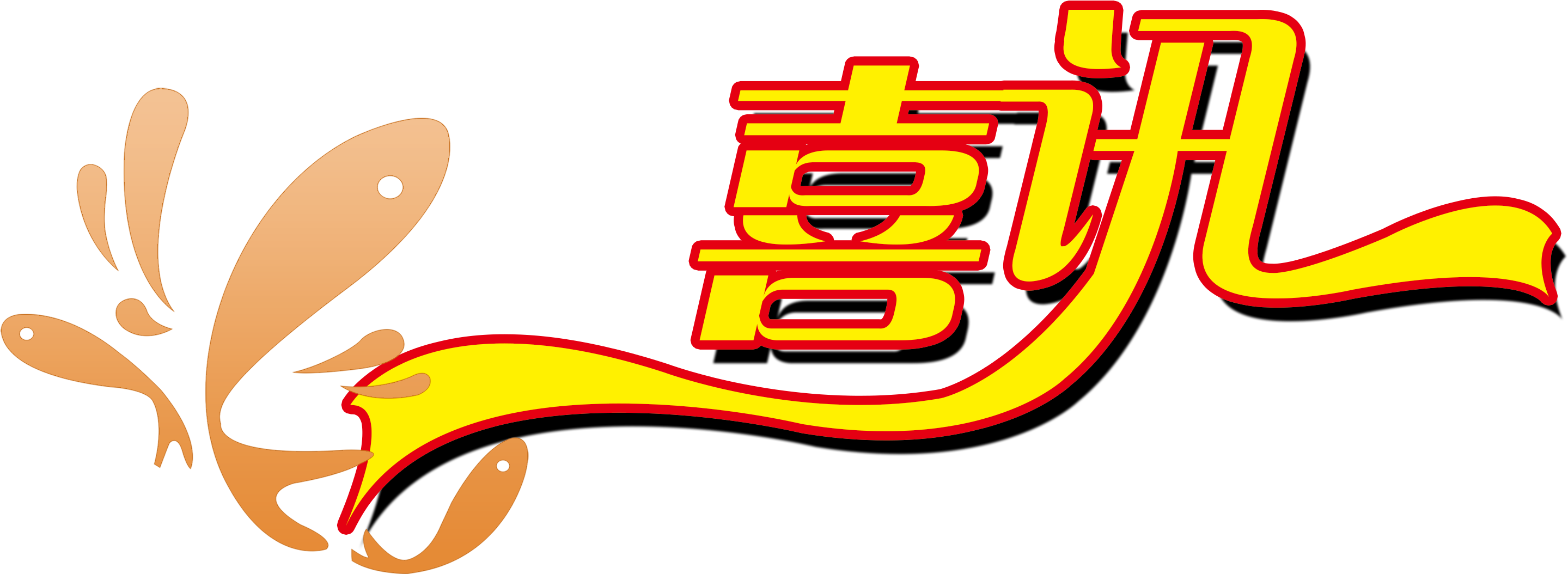 中标简讯