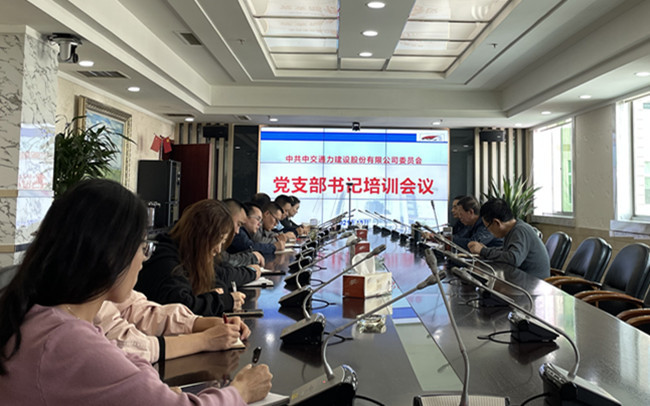 公司党委召开党支部书记培训会议