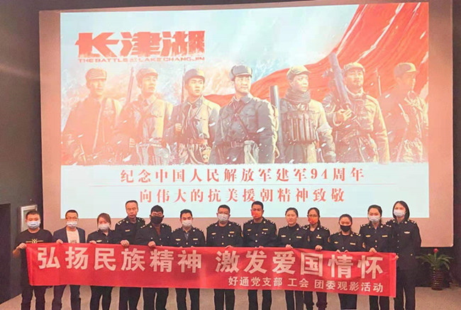好通党支部工会团委组织观影活动