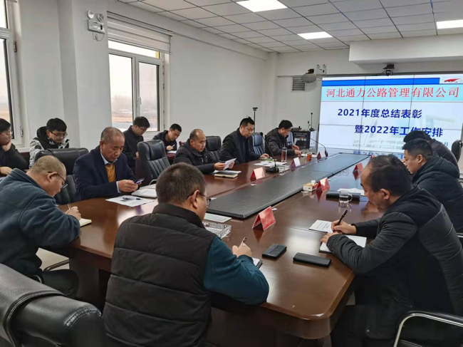 河北公司召开2021年度总结表彰大会暨2022年生产任务安排会议