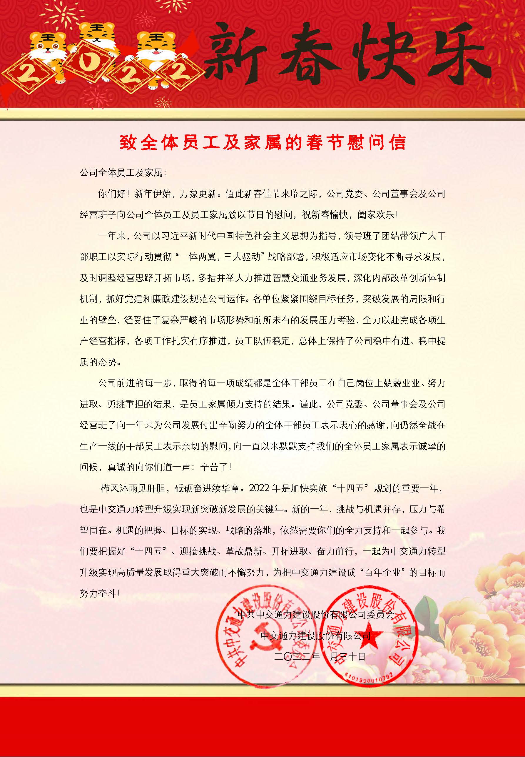 致全体员工及家属的春节慰问信