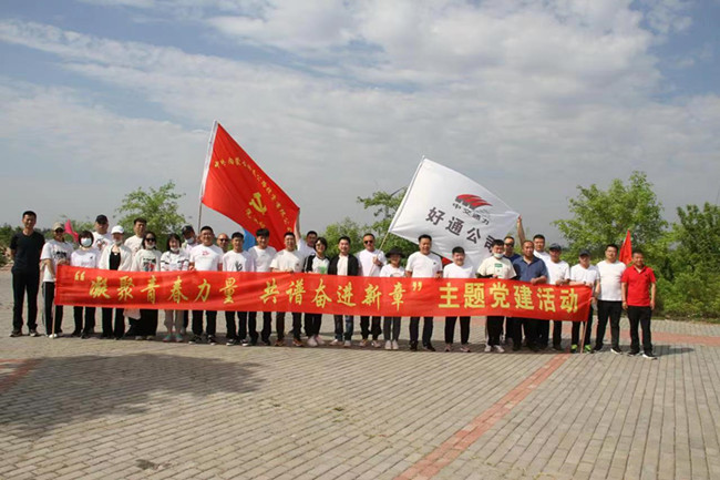 凝聚青春力量  共谱奋进新章 －好通公司开展党建活动