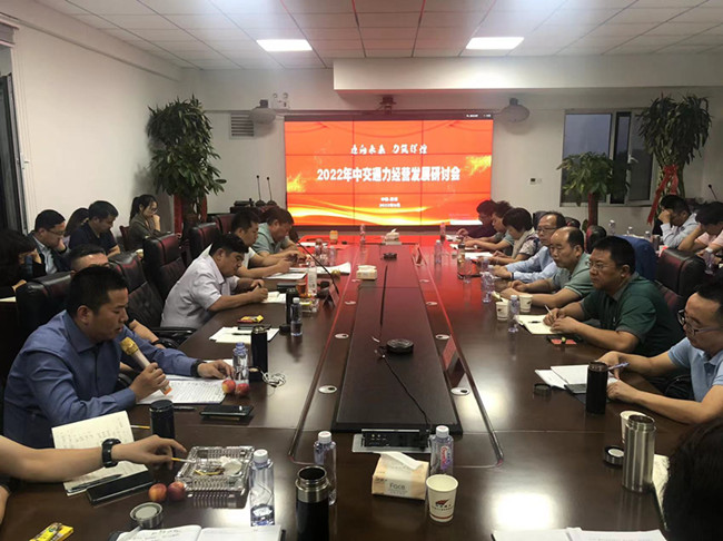 2022年中交通力经营发展研讨会在河北顺利召开