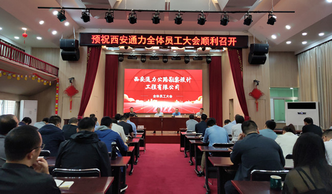 西安通力公路勘察设计工程有限公司 召开全体员工大会