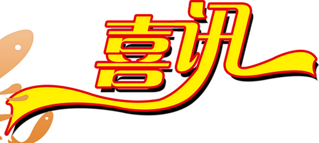 路桥公司喜中浙江国道项目