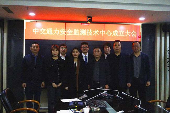 中交通力建设股份有限公司安全监测技术中心挂牌成立