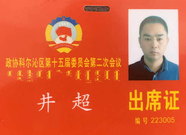 井超同志当选科尔沁区第十五届政协常委
