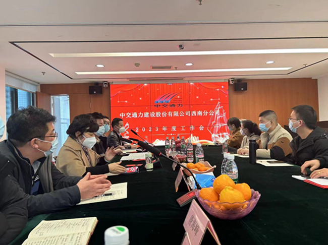西南公司2023年度工作会顺利召开