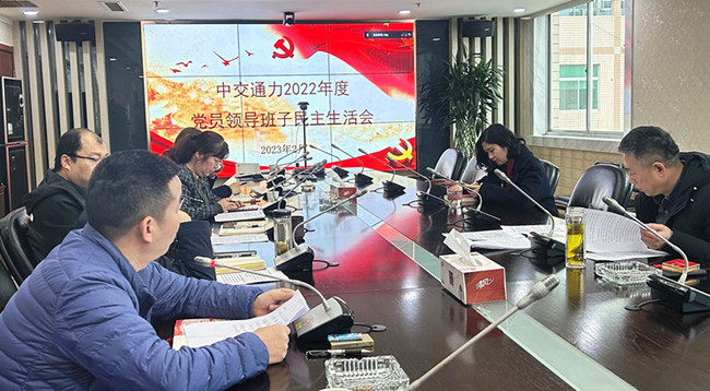 中交通力党委班子召开民主生活会