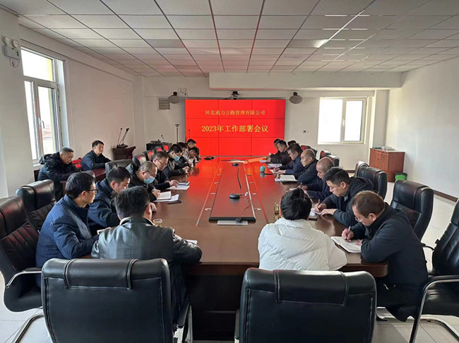 启航新征程，谱写新篇章--河北公司2023年工作部署会议顺利召开