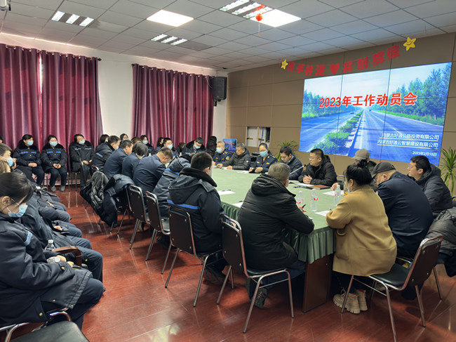 凝心聚力再出发 砥砺奋进新征程——好通公司召开2023年工作动员会