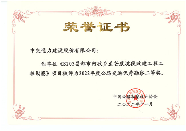 中交通力建设股份有限公司勘察项目荣获2022年度公路交通优秀勘察奖