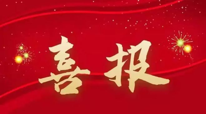 喜报-热烈祝贺我公司成功取得三项设计企业资质