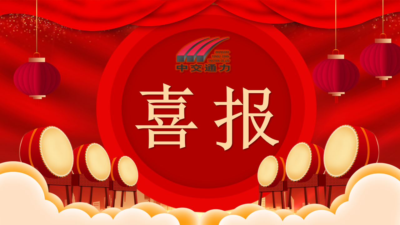 喜报-热烈祝贺中交通力、路桥公司荣获陕西省创新型中小企业荣誉