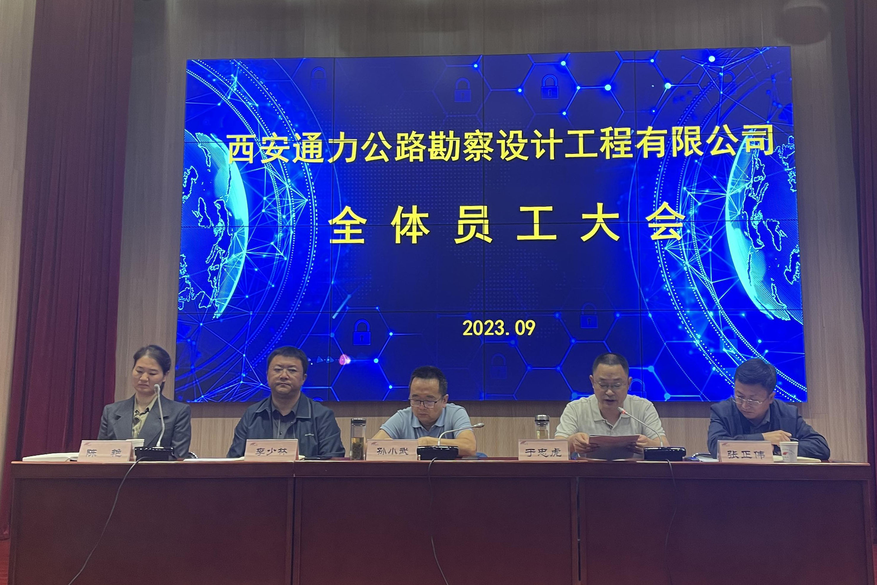 西安通力公路勘察设计工程有限公司 组织召开全体员工大会