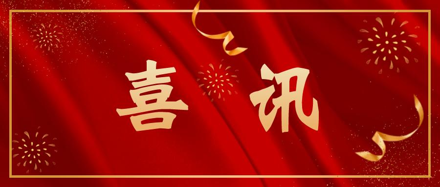 喜    讯