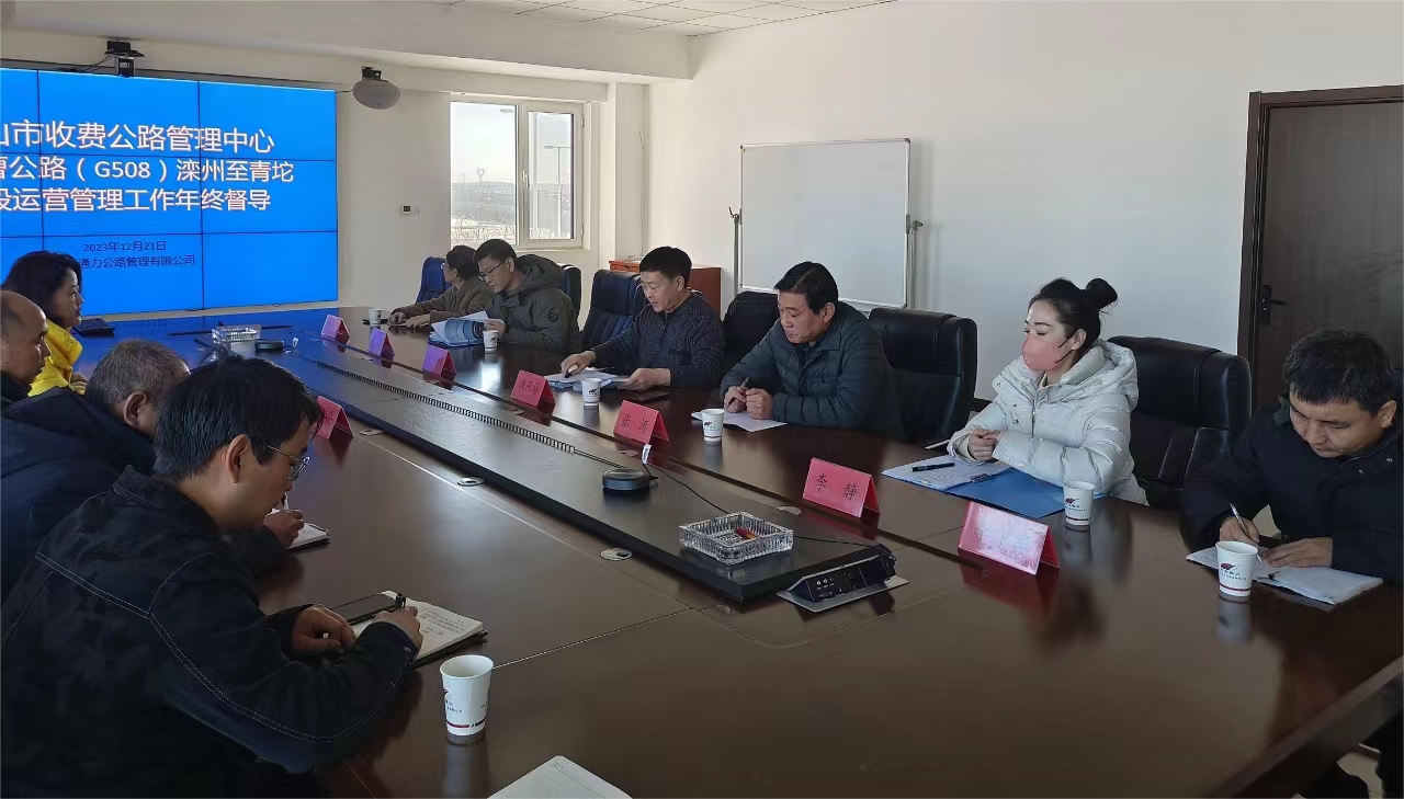 唐山市收费公路管理中心对赤曹公路（G508） 滦州至青坨营段运营管理工作年终督导