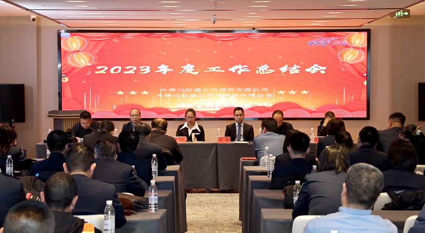 不忘初心 忠诚履职 谱写新时代好通新篇章 ——好通、云智慧公司召开2023年总结暨2024年工作计划部署会
