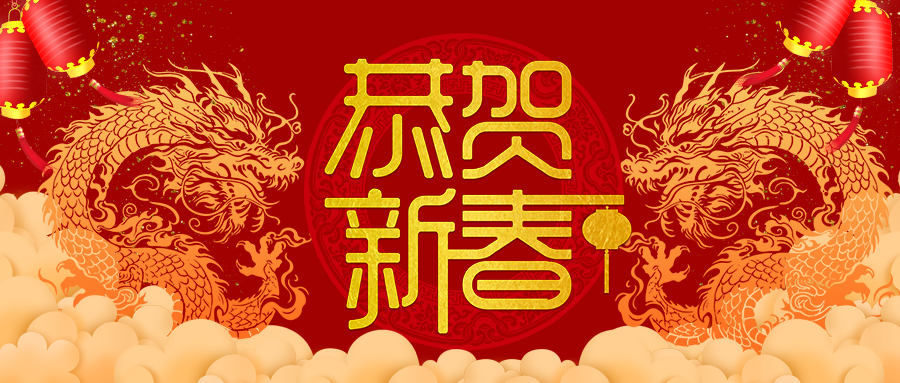 中交通力建设股份有限公司2024年新春贺信