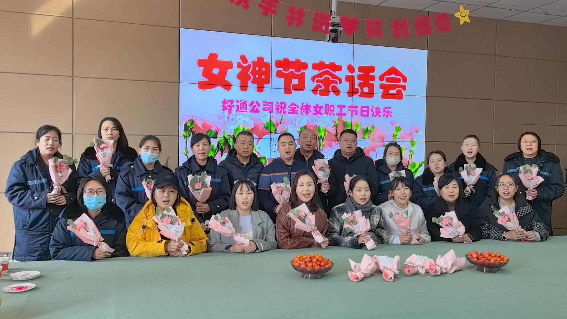 好通公司开展“三八”妇女节系列活动