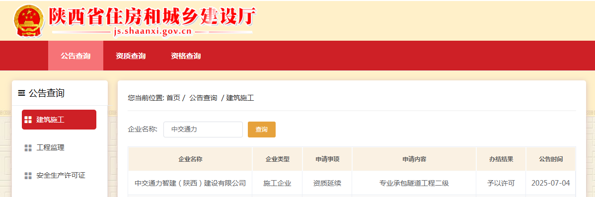 智建公司顺利完成隧道工程专业承包二级资质延续