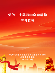 深学细悟二十届四中全会精神，智建公司党总支发放学习资料