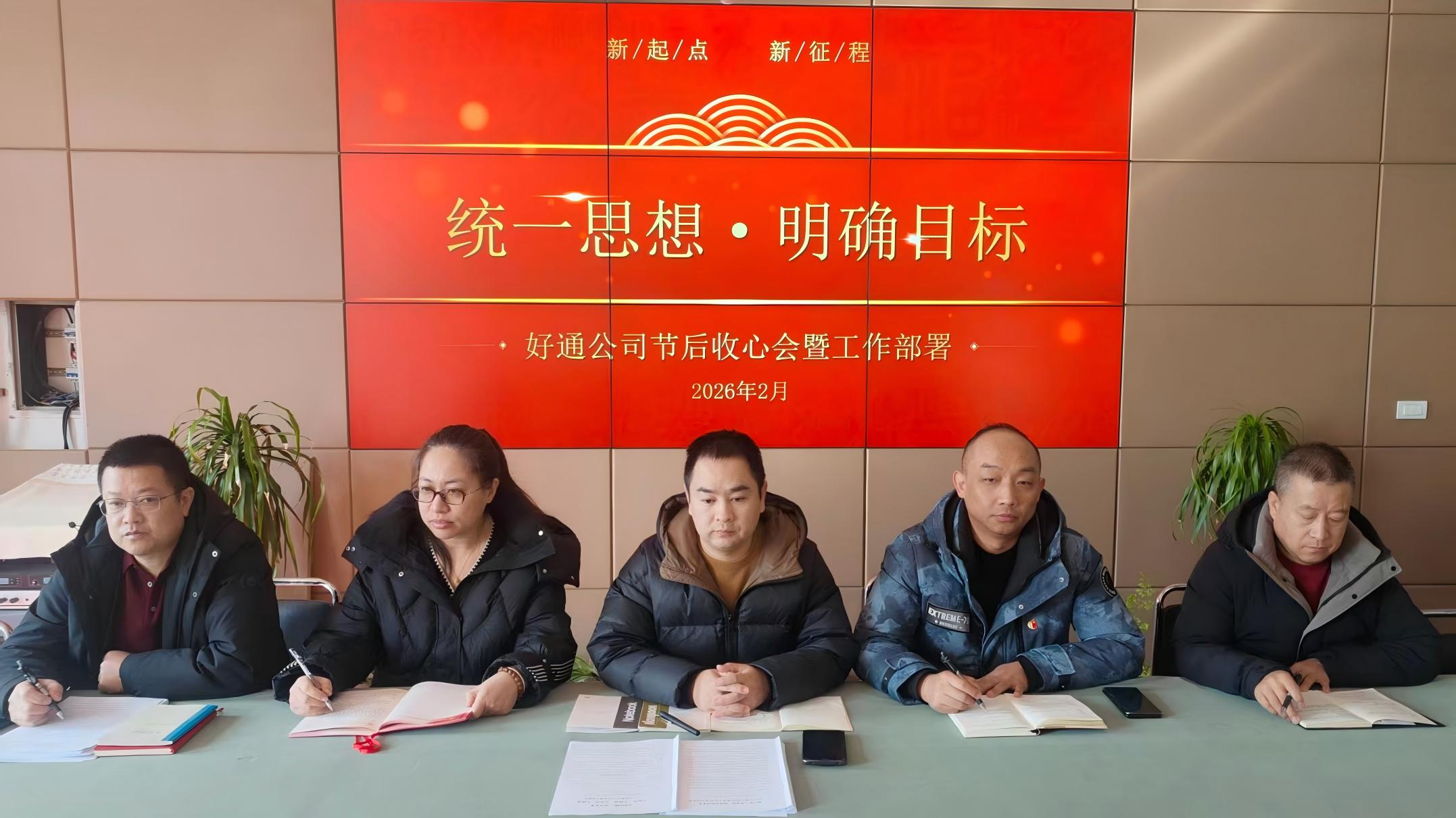 好通公司召开节后收心会