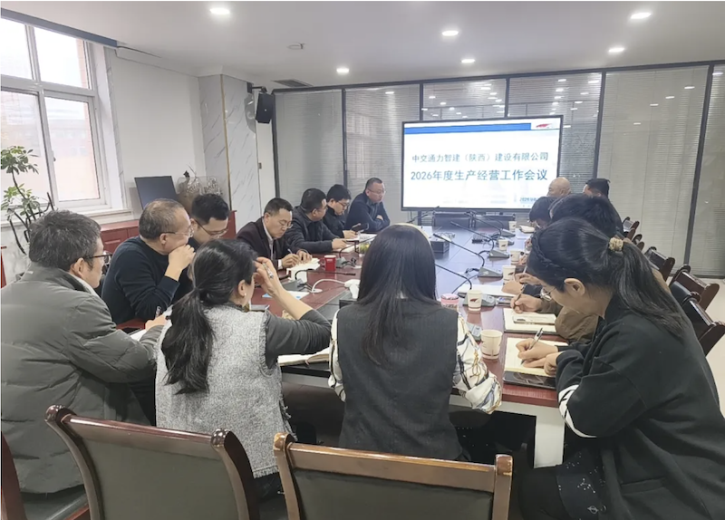 锚定目标抓落实 压实责任谋新篇——智建公司2026年度生产经营工作会议顺利召开