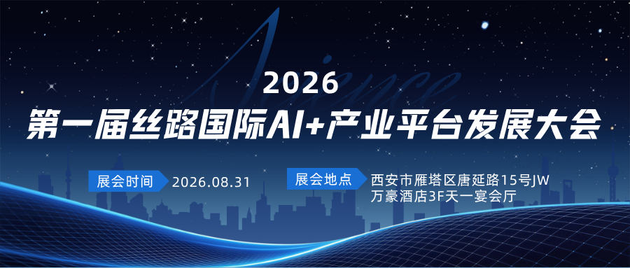 聚力创新创业・激活发展动能|中交通力邀您见证第一届丝路国际AI+产业平台发展大会